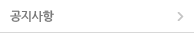 공지사항