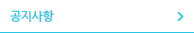 공지사항